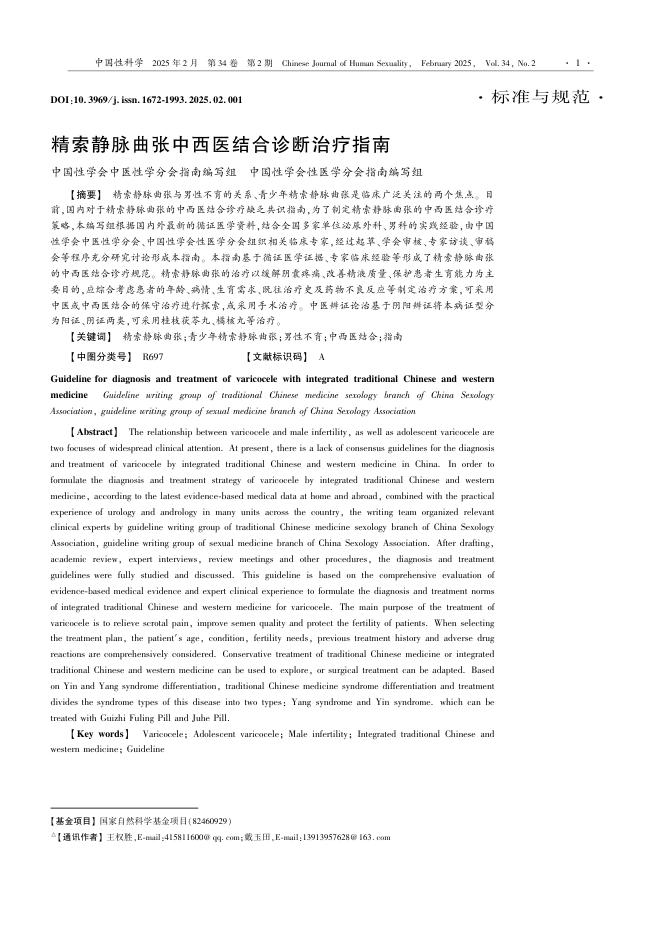 精索静脉曲张中西医结合诊断治疗指南