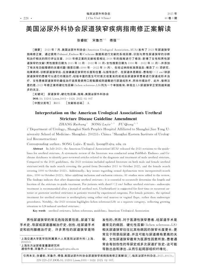 美国泌尿外科协会尿道狭窄疾病指南修正案解读
