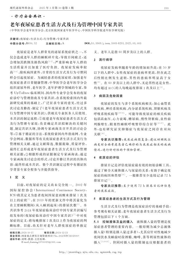 老年夜尿症患者生活方式及行为管理中国专家共识