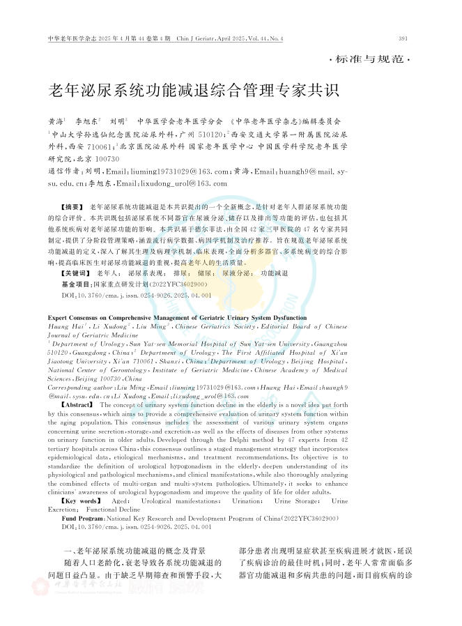 老年泌尿系统功能减退综合管理专家共识
