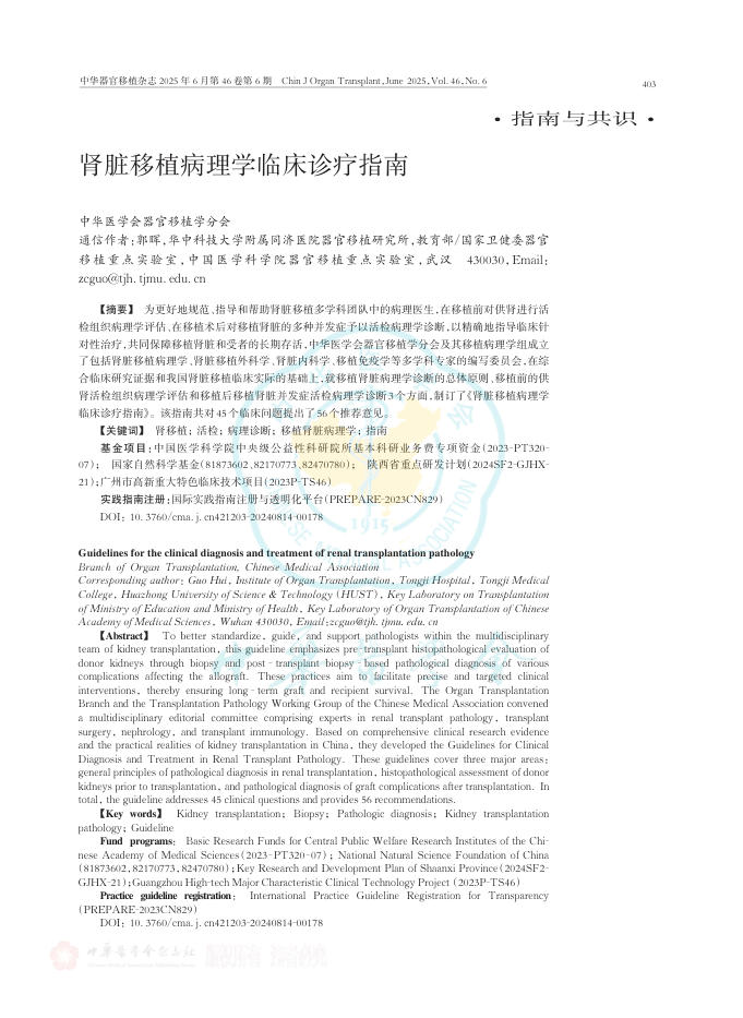 肾脏移植病理学临床诊疗指南