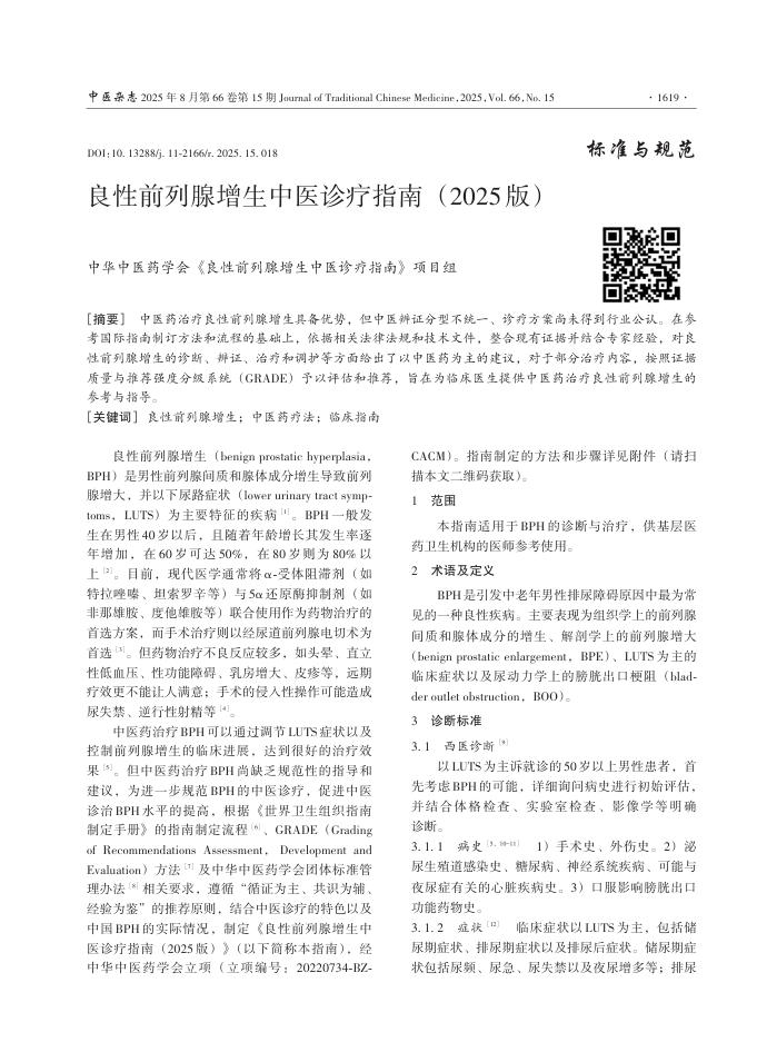 良性前列腺增生中医诊疗指南(2025版)