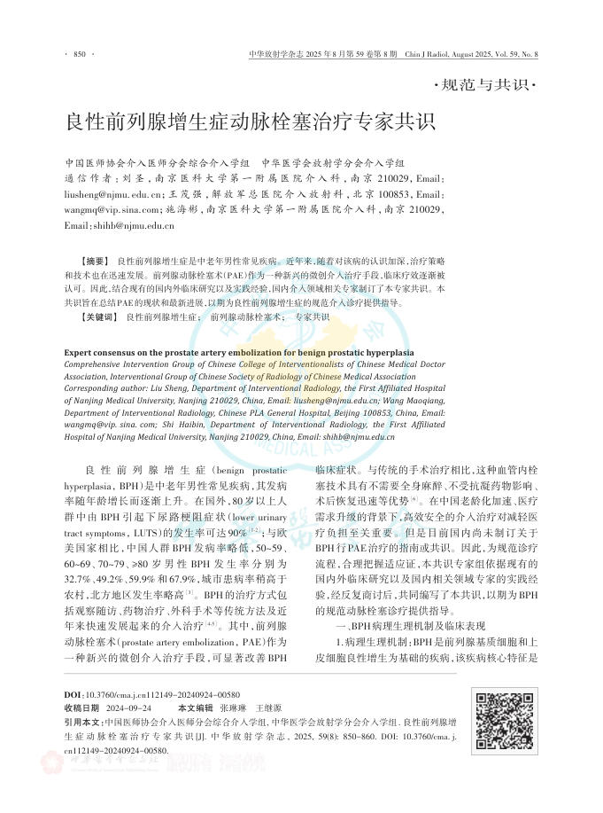 良性前列腺增生症动脉栓塞治疗专家共识