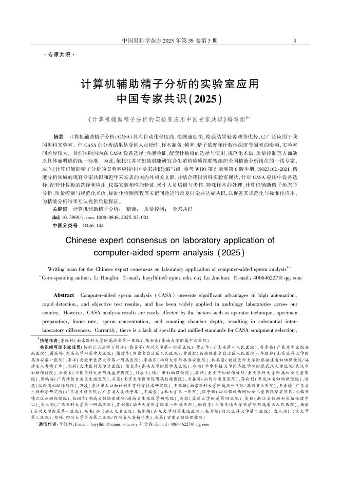 计算机辅助精子分析的实验室应用中国专家共识(2025)