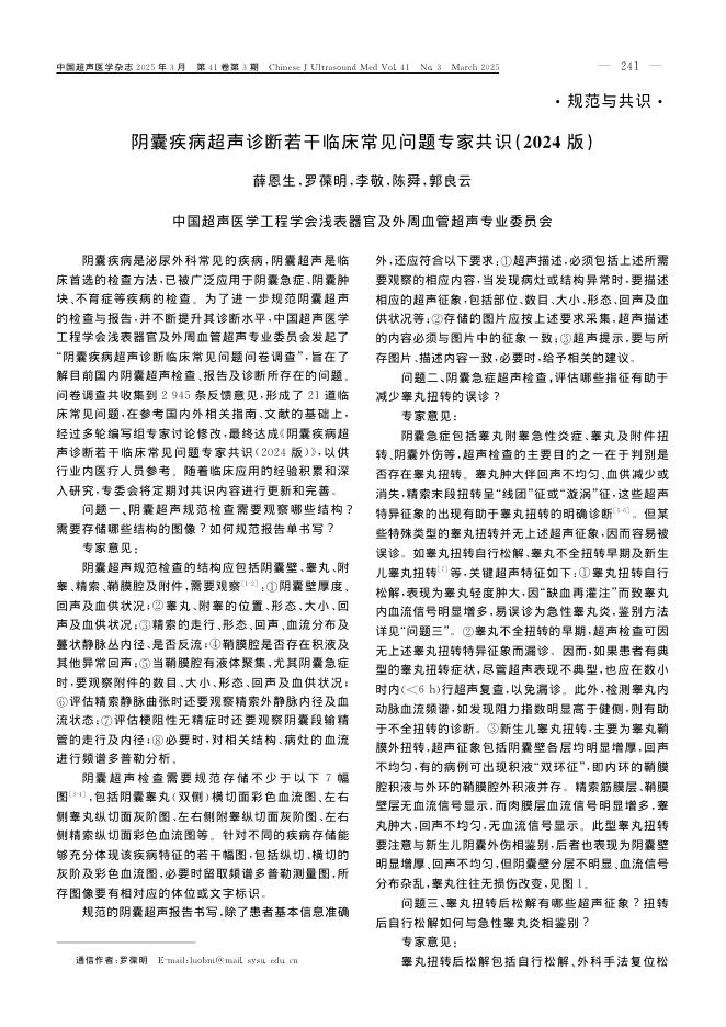 阴囊疾病超声诊断若干临床常见问题专家共识(2024版)