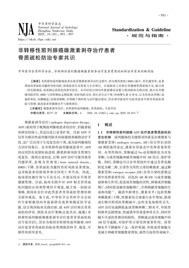 非转移性前列腺癌雄激素剥夺治疗患者骨质疏松防治专家共识