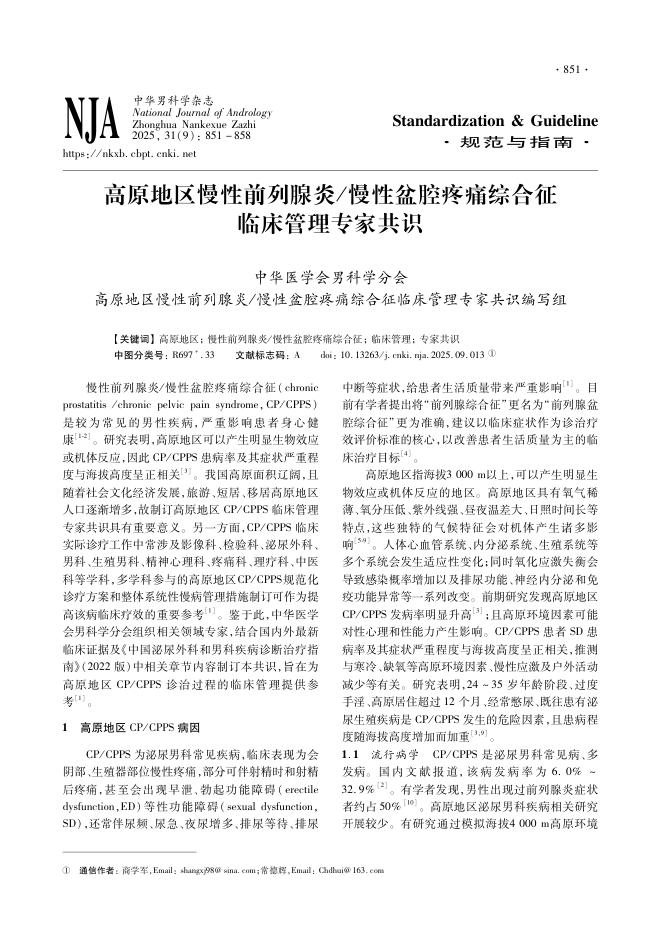 高原地区慢性前列腺炎/慢性盆腔疼痛综合征临床管理专家共识