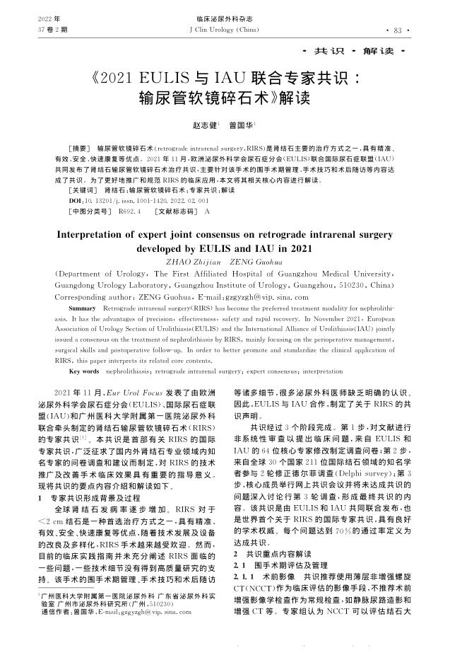 2021年EULIS与IAU联合专家共识输尿管软镜碎石术 解读