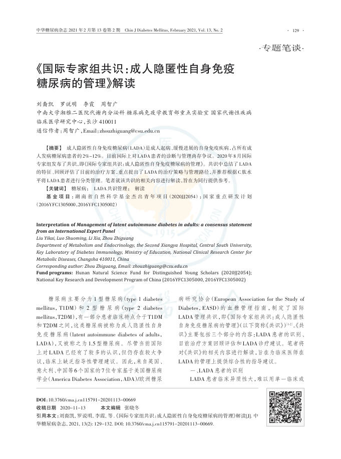 2021年《国际专家组共识 成人隐匿性自身免疫糖尿病的管理》解读