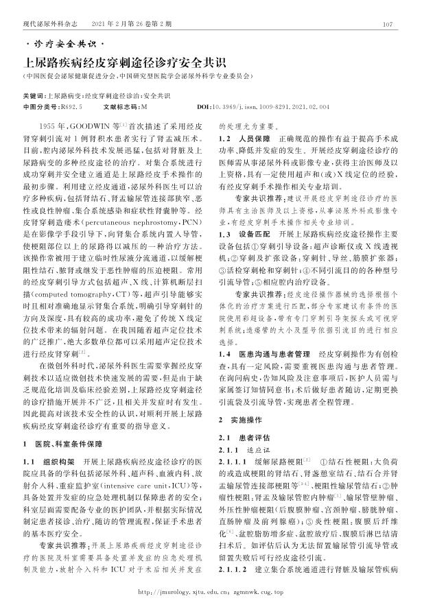2021年上尿路疾病经皮穿刺途径诊疗专家共识