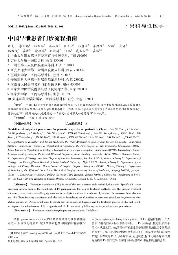 2021年中国早泄患者门诊流程指南