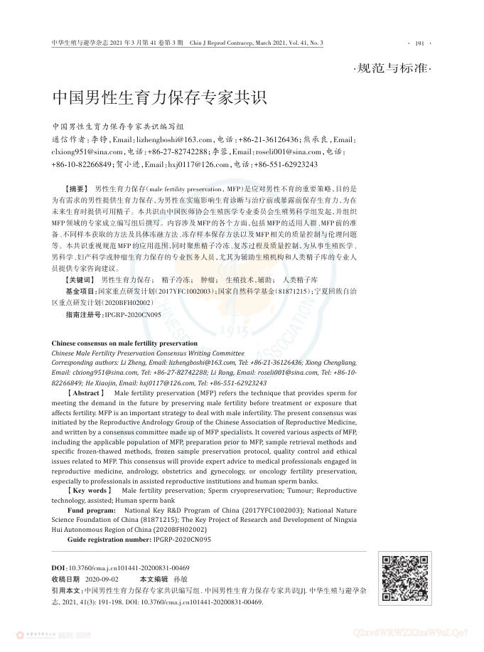 2021年中国男性生育力保存专家共识