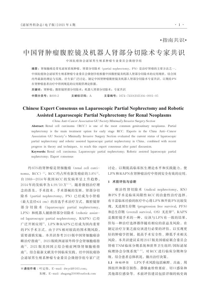 2021年中国肾肿瘤腹腔镜及机器人肾部分切除术专家共识