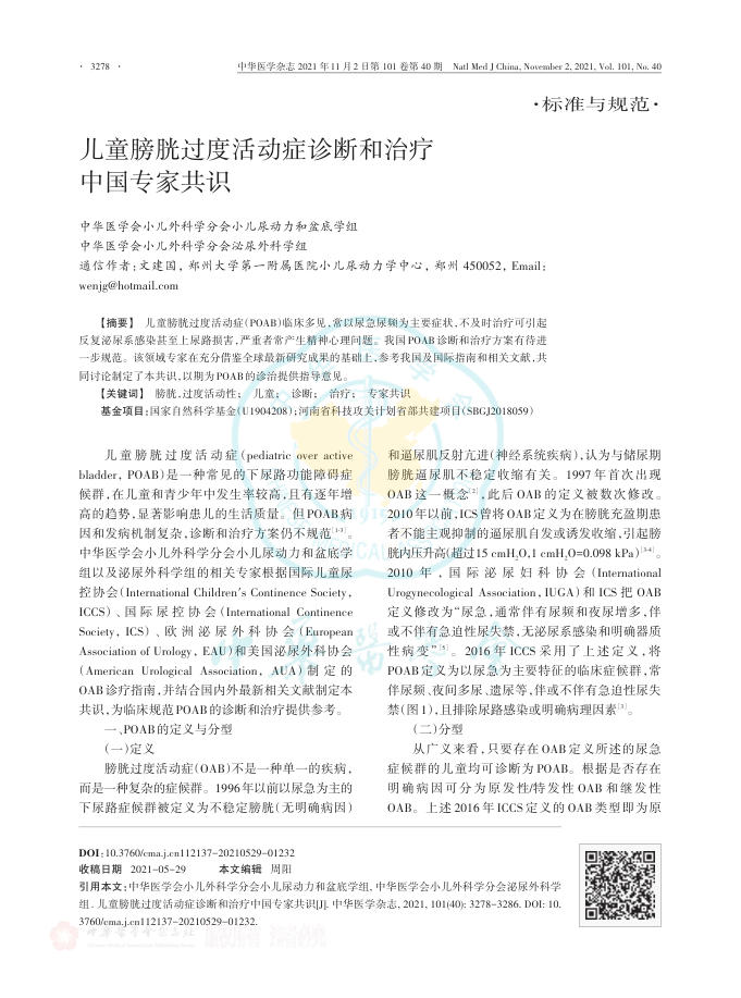 2021年儿童膀胱过度活动症诊断和治疗中国专家共识