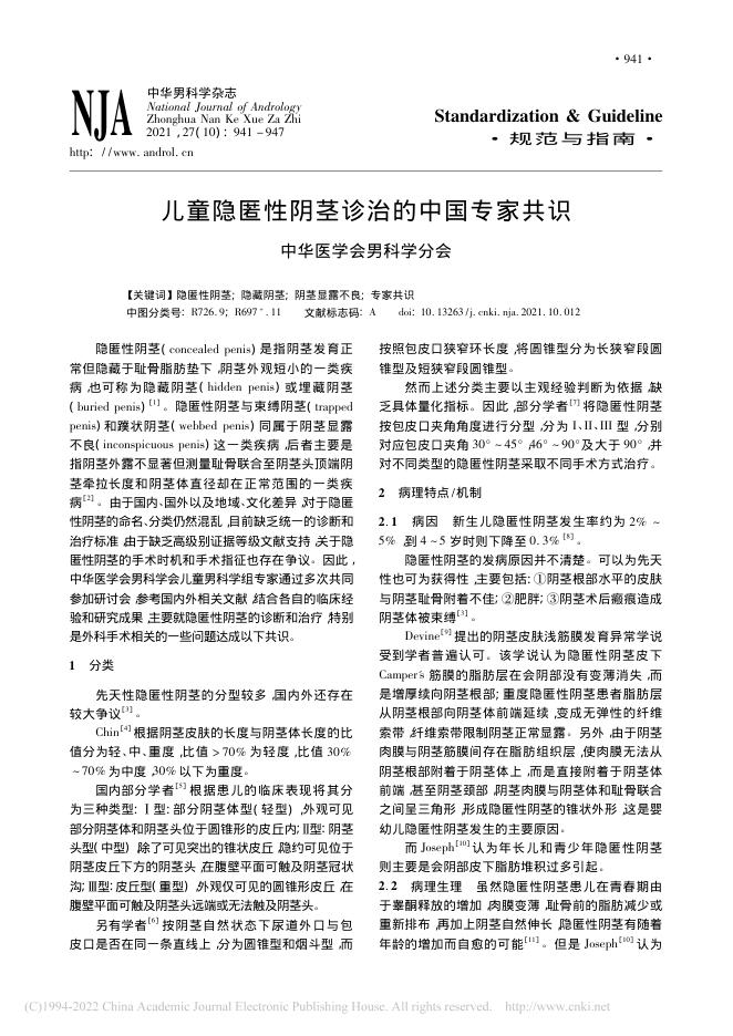 2021年儿童隐匿性阴茎诊治的中国专家共识