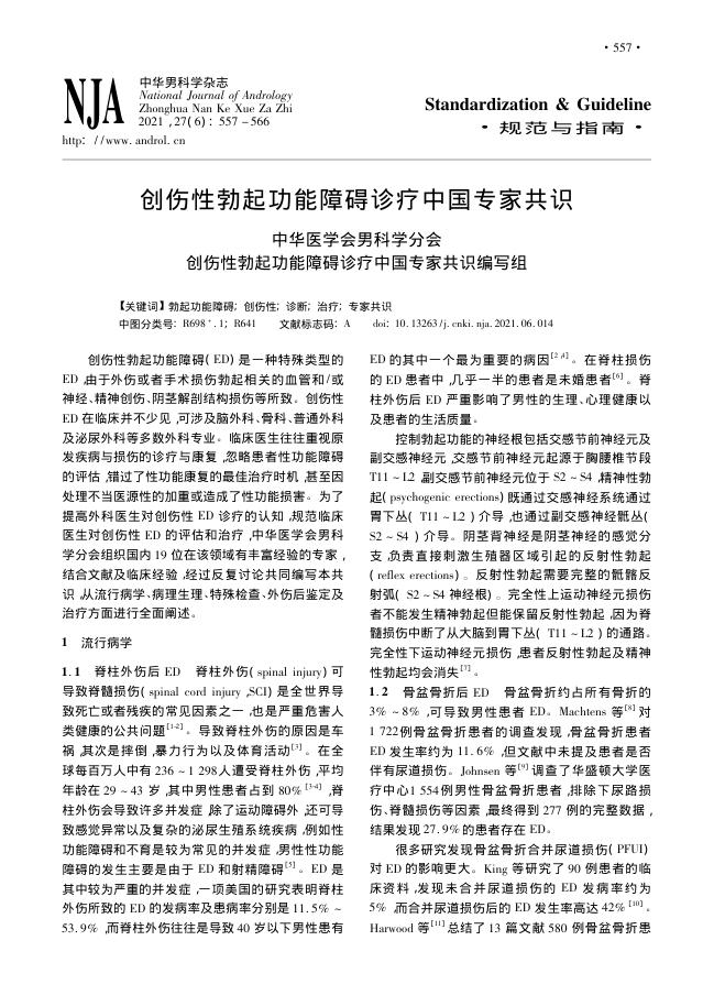 2021年创伤性勃起功能障碍诊疗中国专家共识