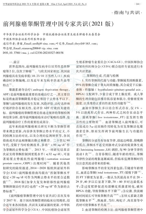 2021年前列腺癌睾酮管理中国专家共识