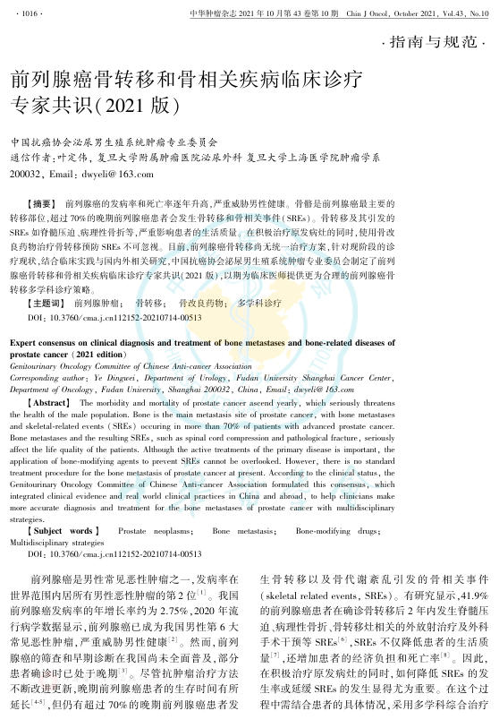 2021年前列腺癌骨转移和骨相关疾病临床诊疗专家共识