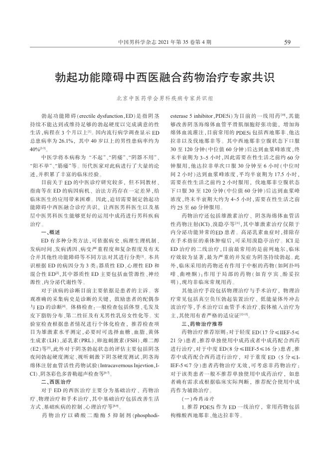 2021年勃起功能障碍中西医融合药物治疗专家共识