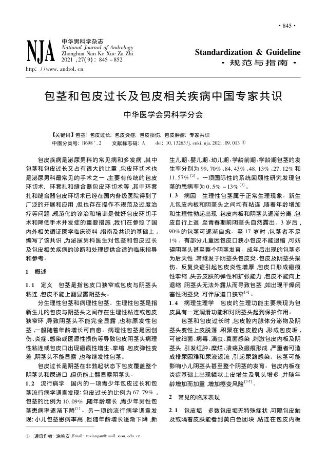 2021年包茎和包皮过长及包皮相关疾病中国专家共识