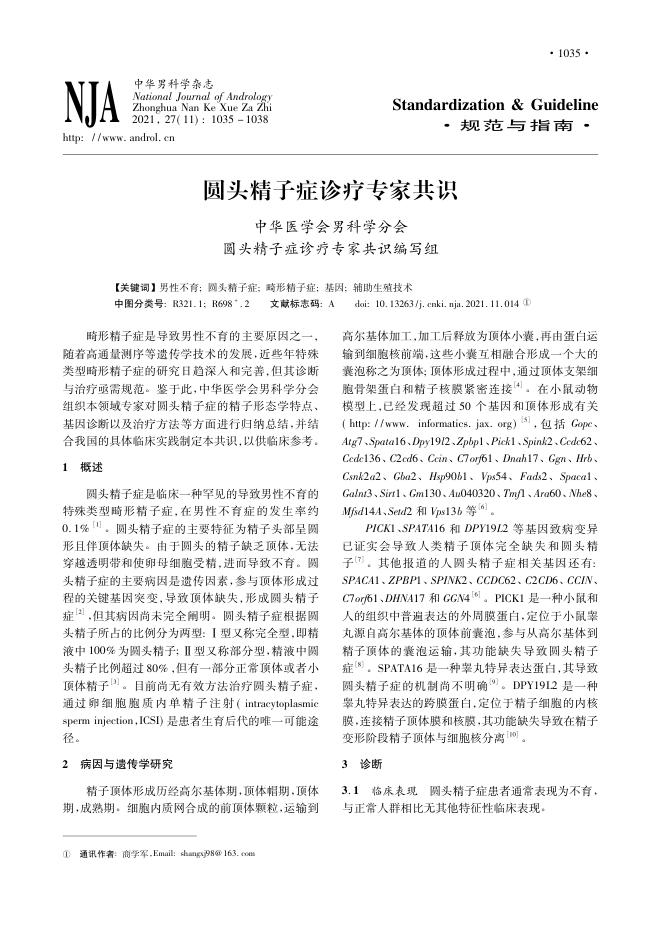 2021年圆头精子症诊疗专家共识