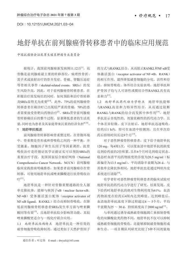 2021年地舒单抗在前列腺癌骨转移患者中的临床应用规范