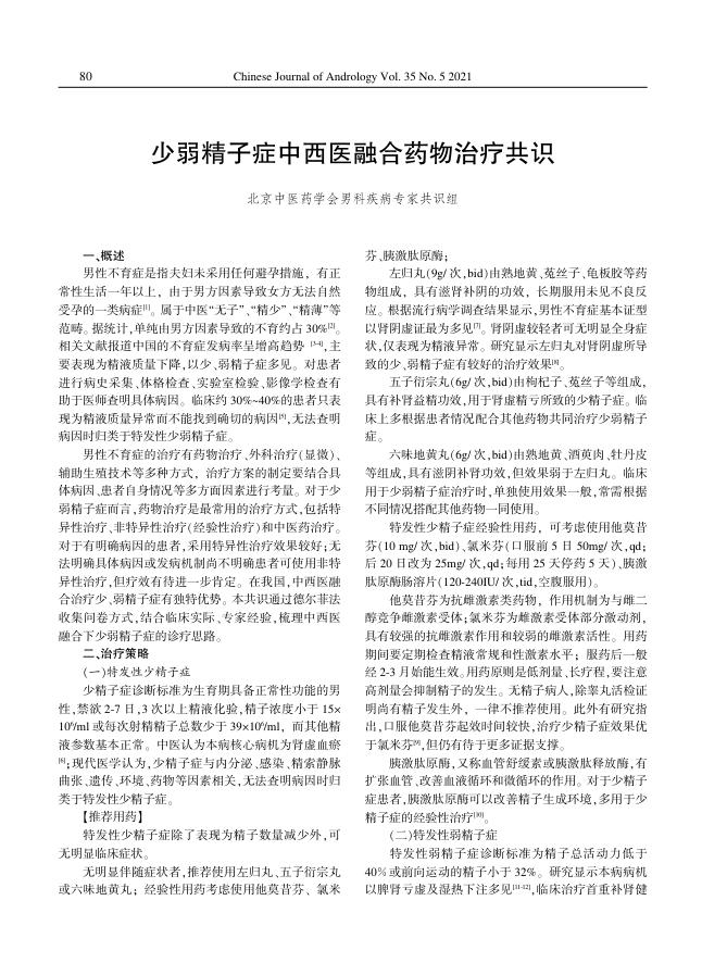 2021年少弱精子症中西医融合药物治疗共识