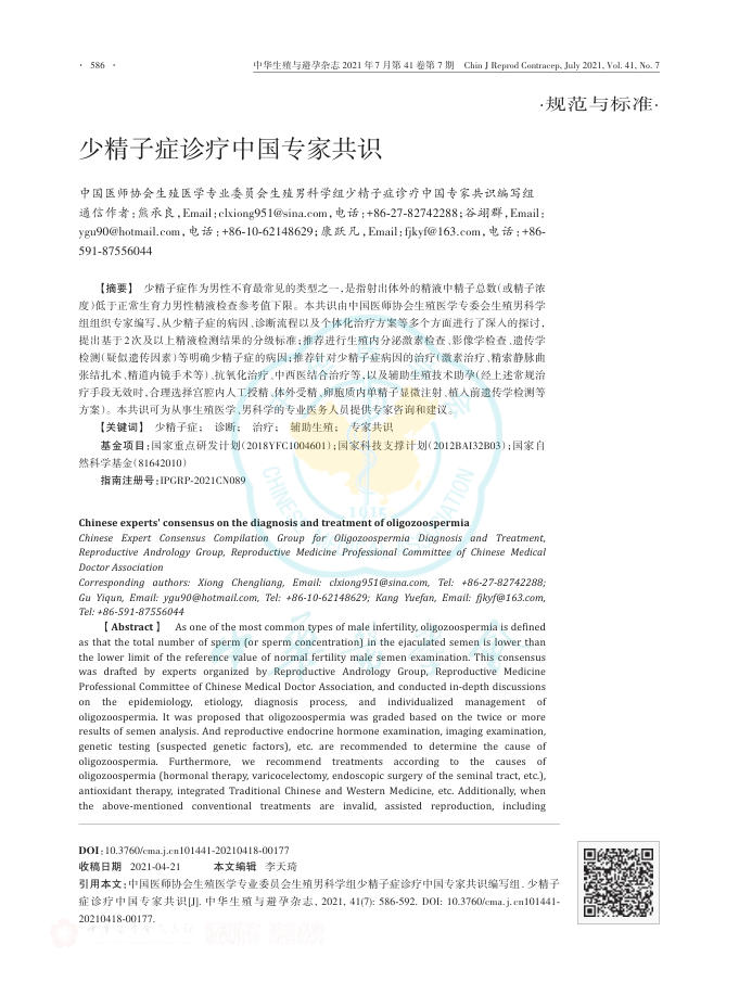 2021年少精子症诊疗中国专家共识
