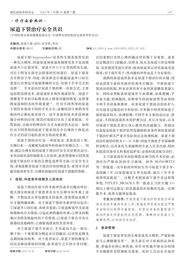 2021年尿道下裂治疗安全共识