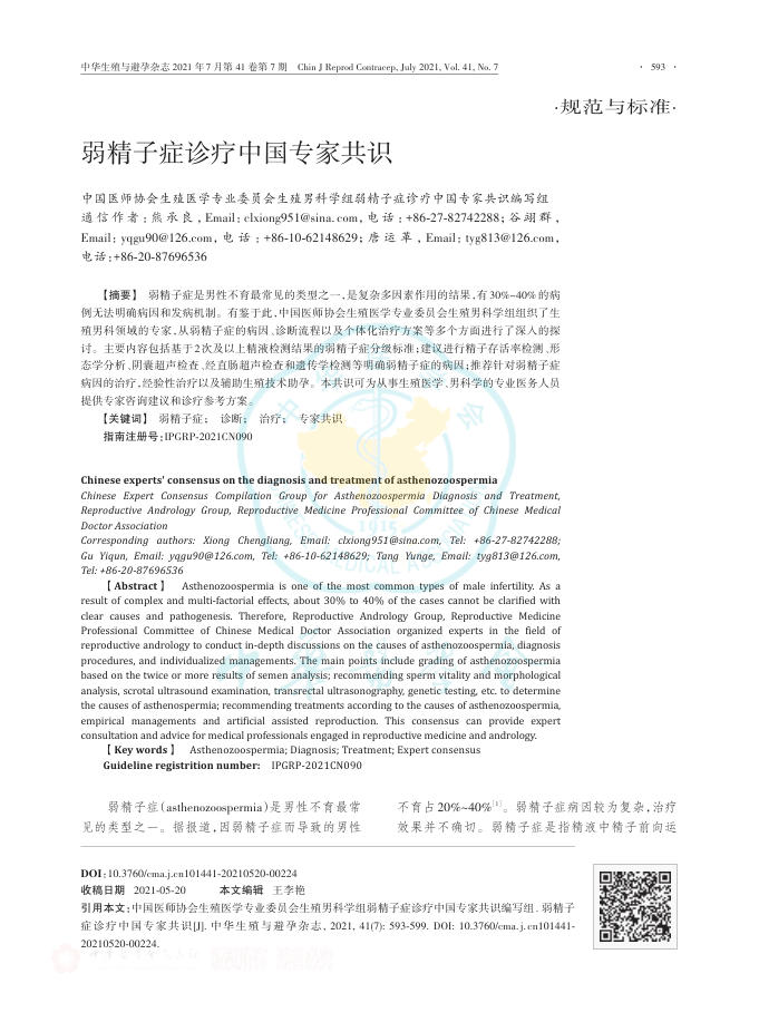 2021年弱精子症诊疗中国专家共识