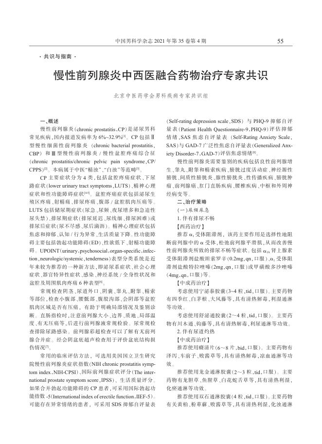 2021年慢性前列腺炎中西医融合药物治疗专家共识