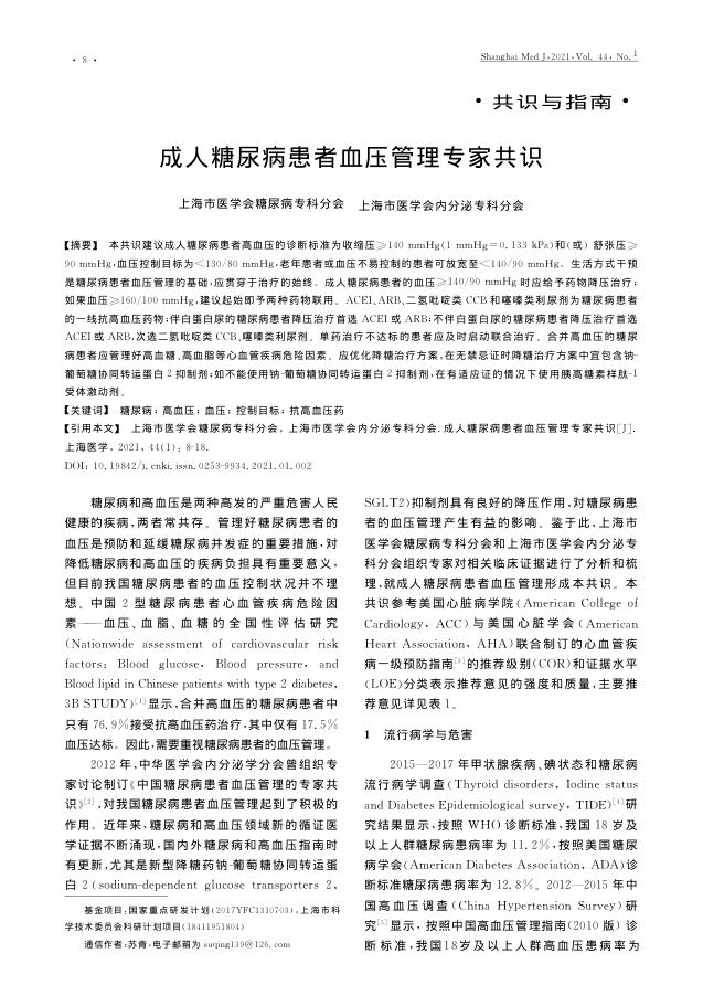 2021年成人糖尿病患者血压管理专家共识