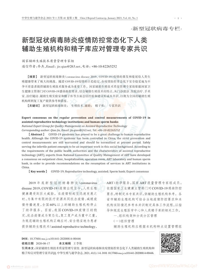 2021年新型冠状病毒肺炎疫情防控常态化下人类辅助生殖机构和精子库应对管理专家共识