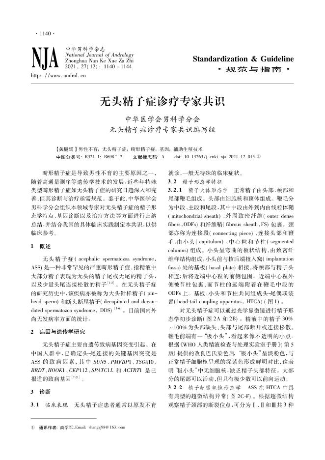 2021年无头精子症诊疗专家共识