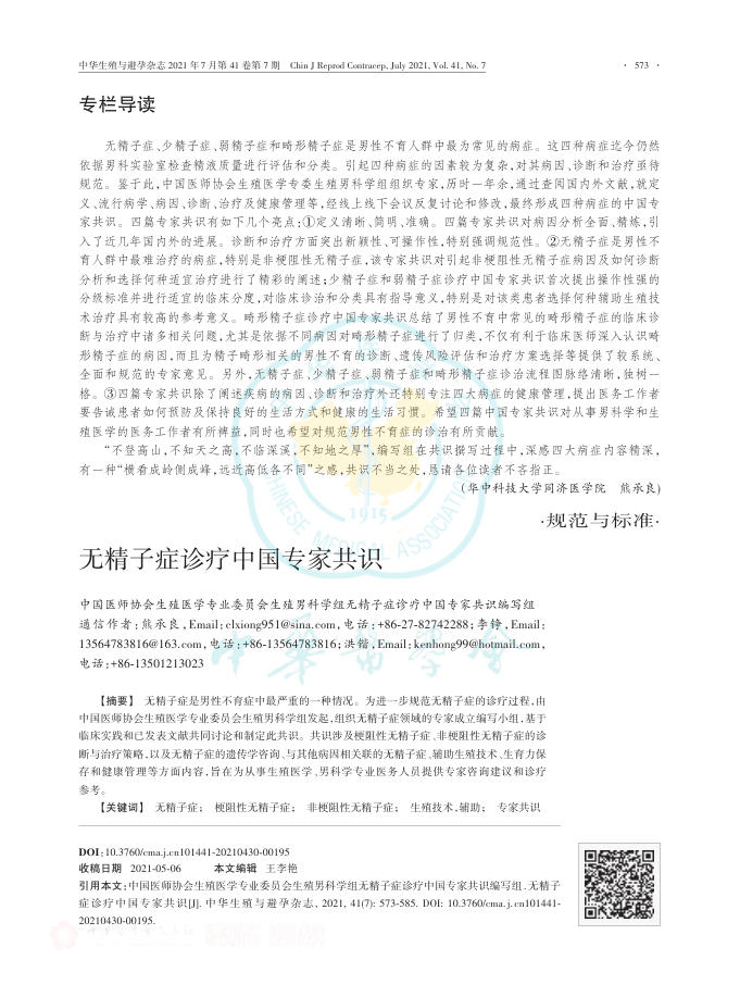 2021年无精子症诊疗中国专家共识