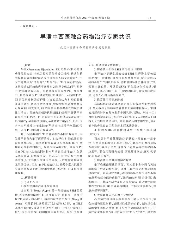 2021年早泄中西医融合药物治疗专家共识