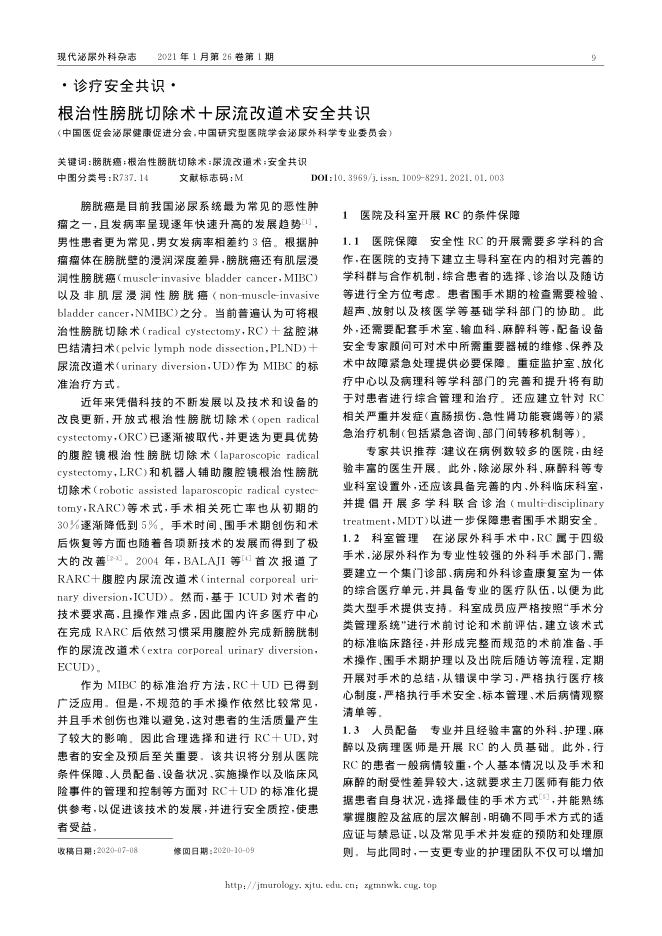 2021年根治性膀胱切除术+尿流改道术安全共识
