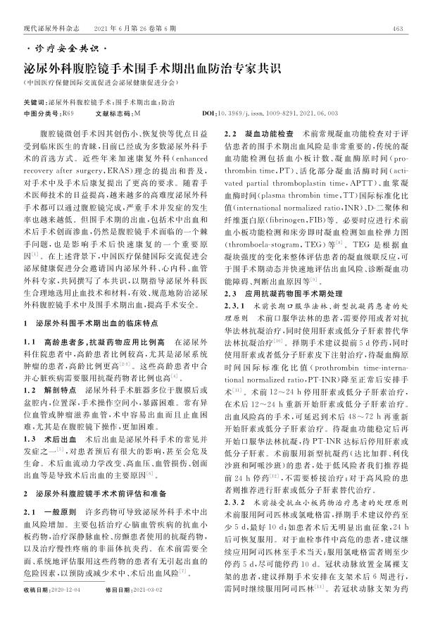 2021年泌尿外科腹腔镜手术围手术期出血防治专家共识