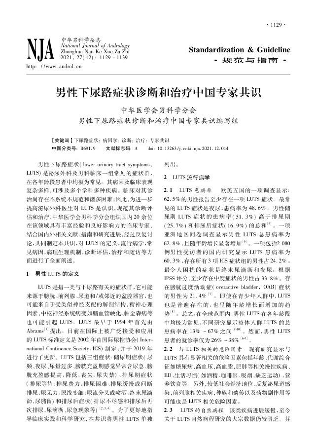 2021年男性下尿路症状诊断和治疗中国专家共识