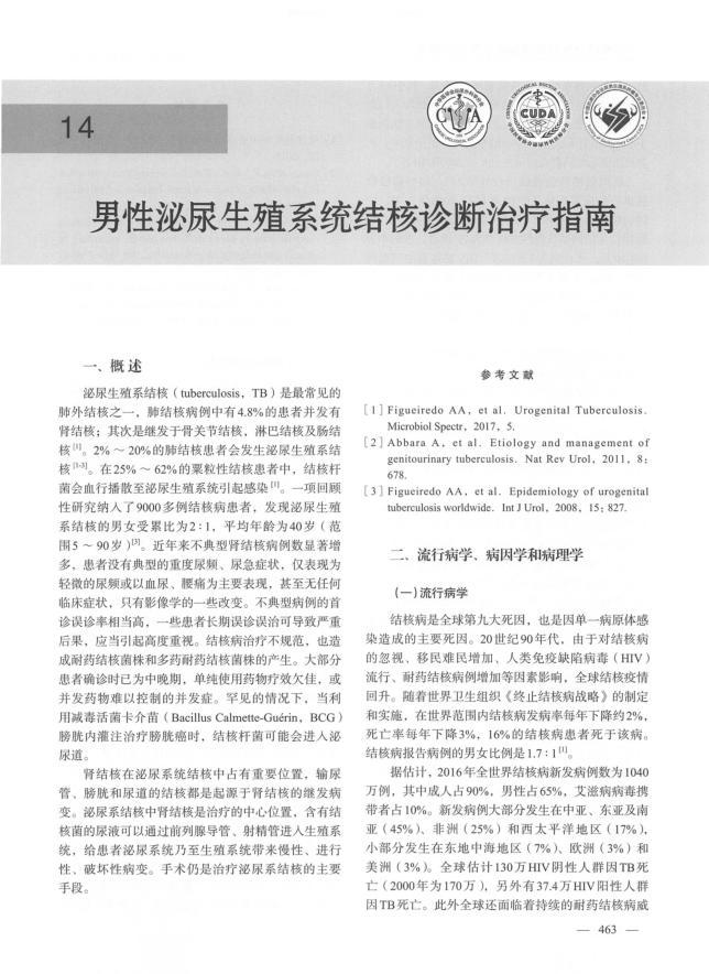 2021年男性泌尿生殖系统结核诊断治疗指南