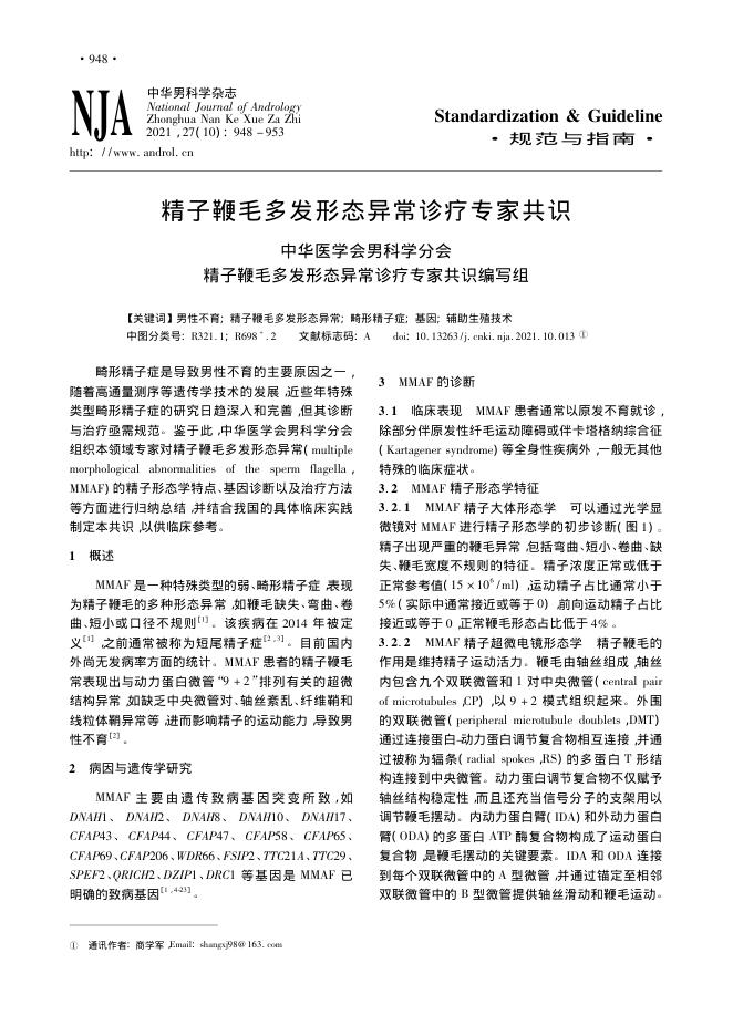 2021年精子鞭毛多发形态异常诊疗专家共识