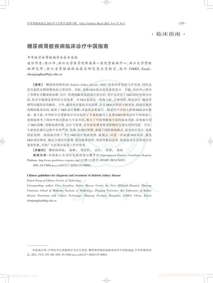 2021年糖尿病肾脏疾病临床诊疗中国指南