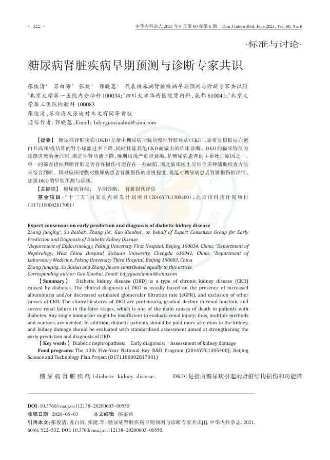 2021年糖尿病肾脏疾病早期预测与诊断专家共识
