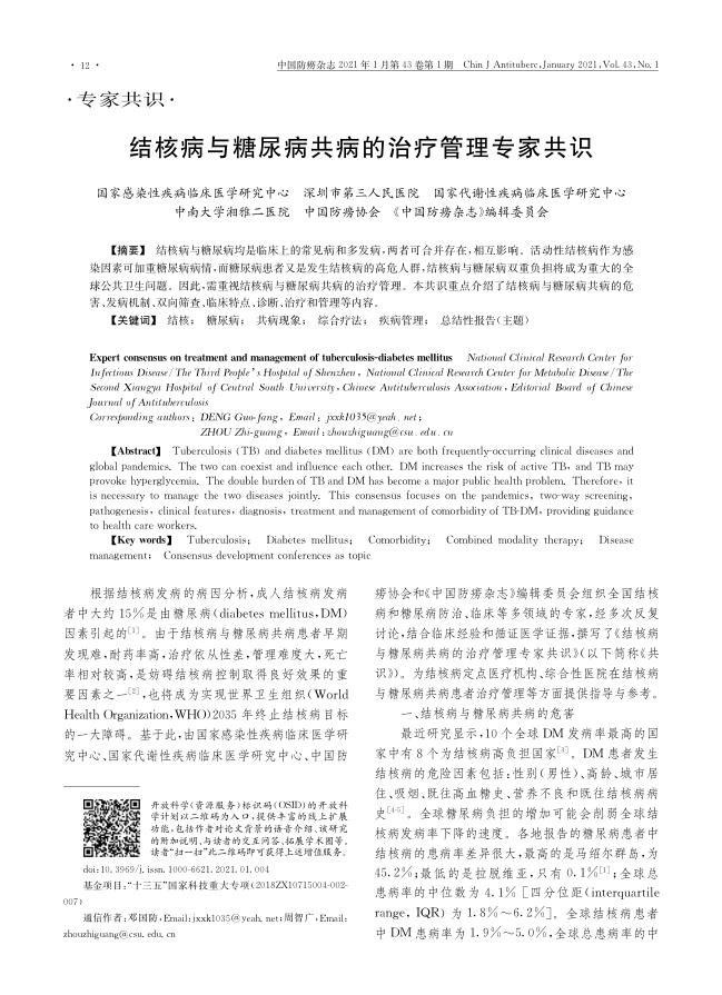 2021年结核病与糖尿病共病的治疗管理专家共识