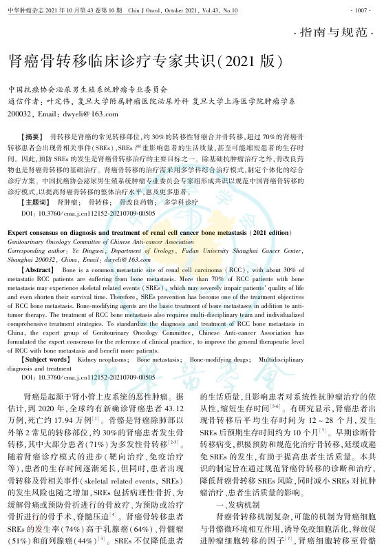 2021年肾癌骨转移临床诊疗专家共识
