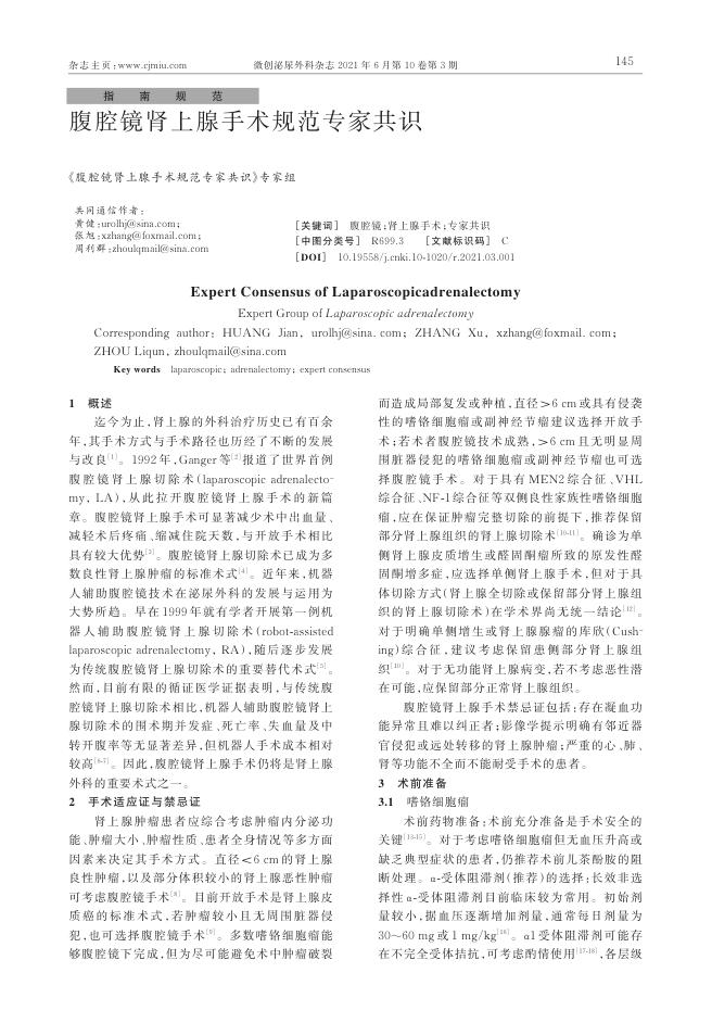 2021年腹腔镜肾上腺手术规范专家共识