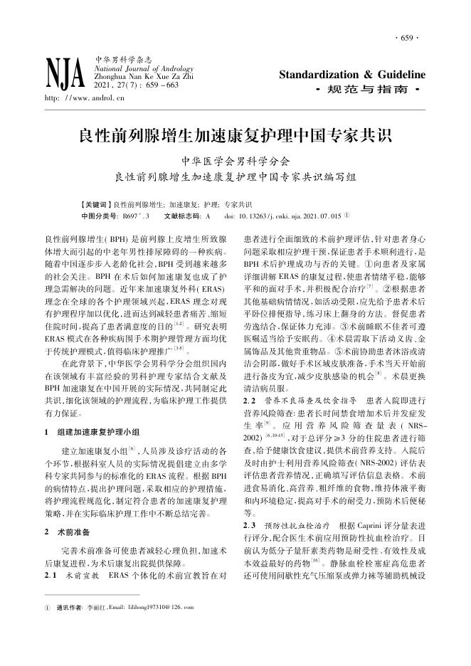 2021年良性前列腺增生加速康复护理中国专家共识
