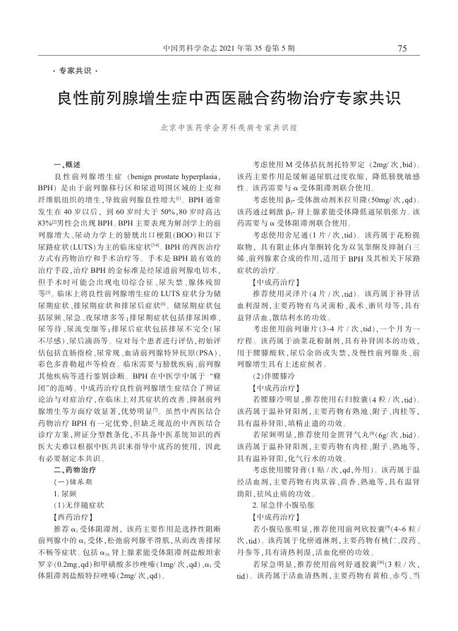 2021年良性前列腺增生症中西医融合药物治疗专家共识
