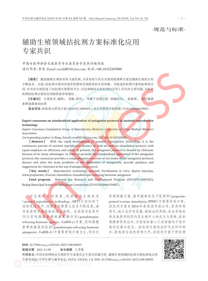 2021年辅助生殖领域拮抗剂方案标准化应用专家共识