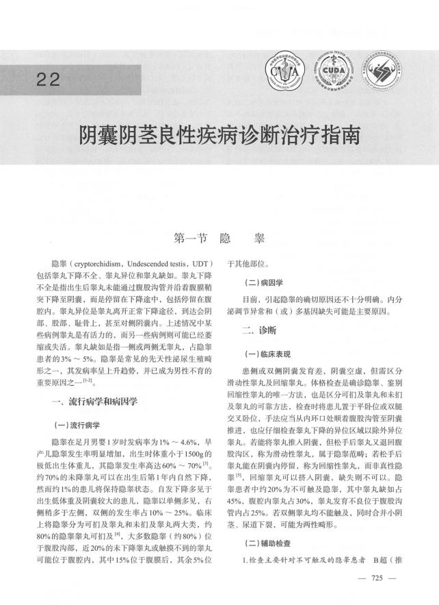 2021年阴囊阴茎良性疾病诊断治疗指南